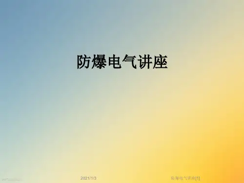 防爆电气讲座[1]