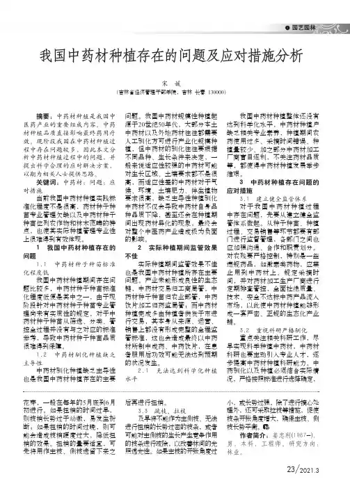 我国中药材种植存在的问题及应对措施分析