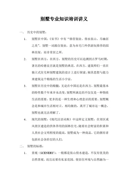 【优质】别墅专业知识培训