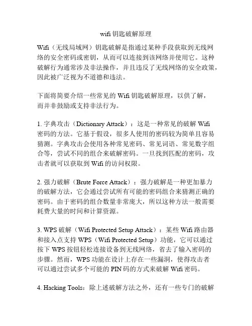 wifi钥匙破解原理