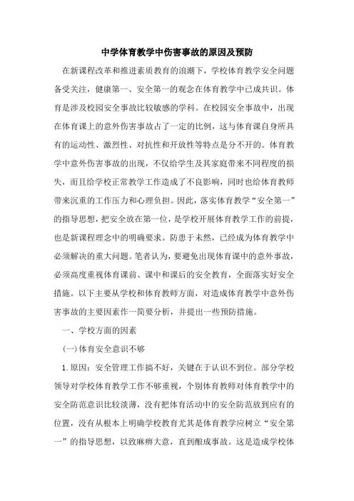 中学体育教学中伤害事故的原因及预防