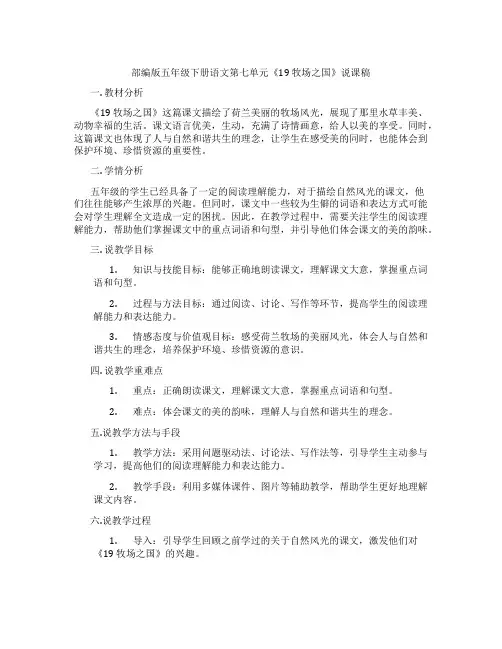 部编版五年级下册语文第七单元《19牧场之国》说课稿