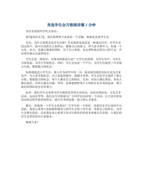 竞选学生会万能演讲稿2分钟