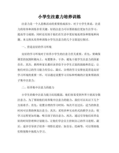 小学生注意力培养训练