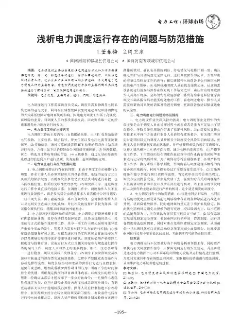 浅析电力调度运行存在的问题与防范措施