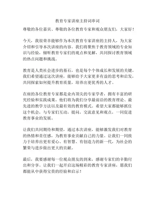 教育专家讲座主持词串词