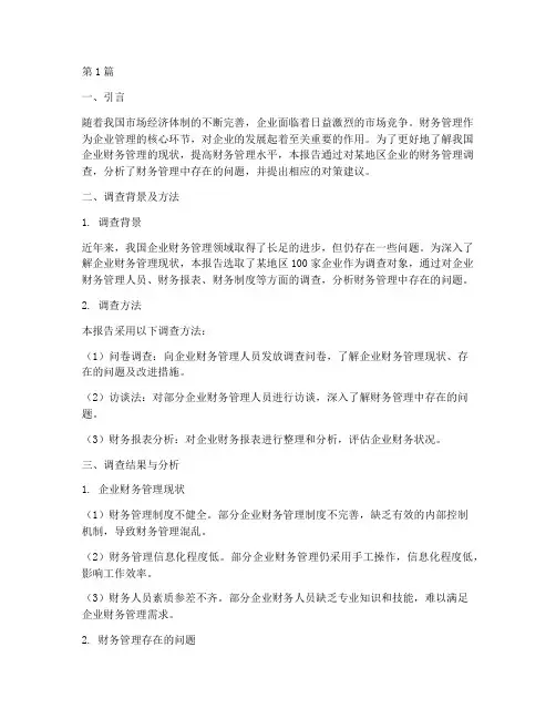 财务管理调查报告分析(3篇)