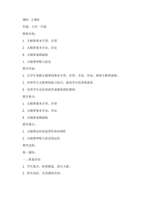 大学体育武术太极上课教案