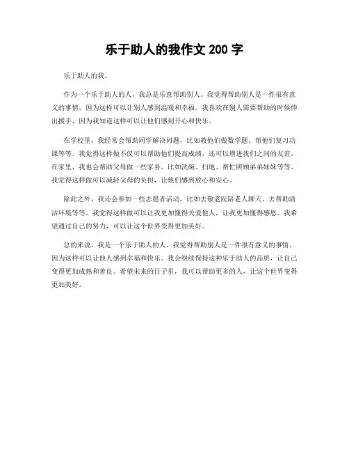 乐于助人的我作文200字