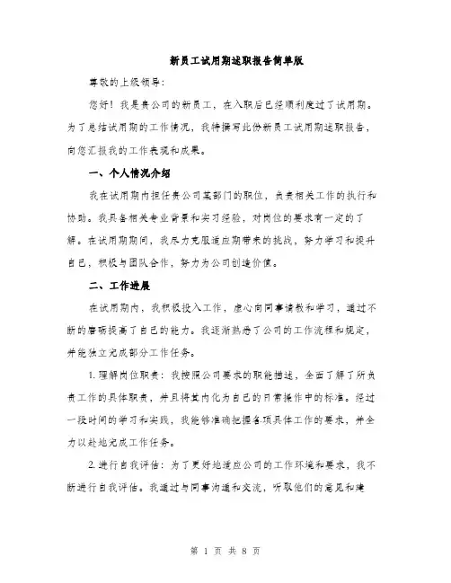 新员工试用期述职报告简单版（3篇）