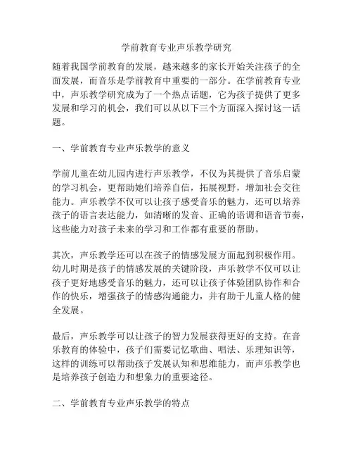 学前教育专业声乐教学研究