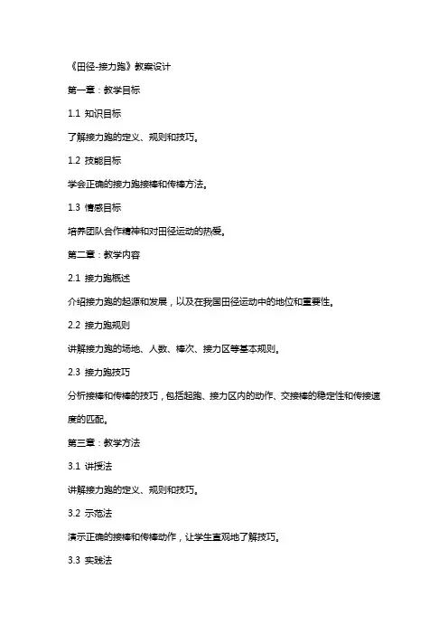《田径接力跑》教案设计