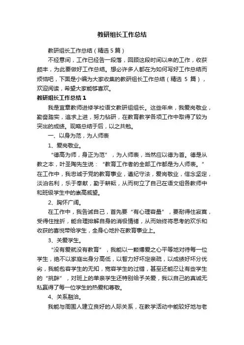 教研组长工作总结（精选5篇）