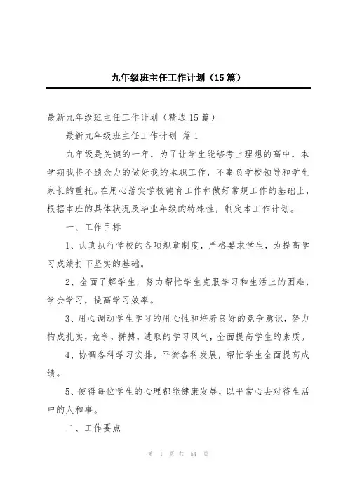 九年级班主任工作计划(15篇)
