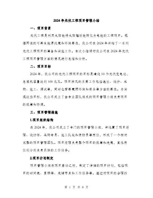 2024年光伏工程项目管理小结(2篇)