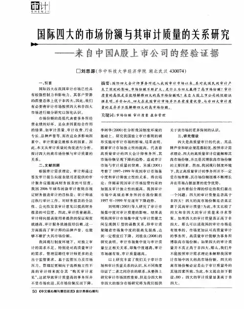 国际四大的市场份额与其审计质量的关系研究——来自中国A股上市公司的经验证据