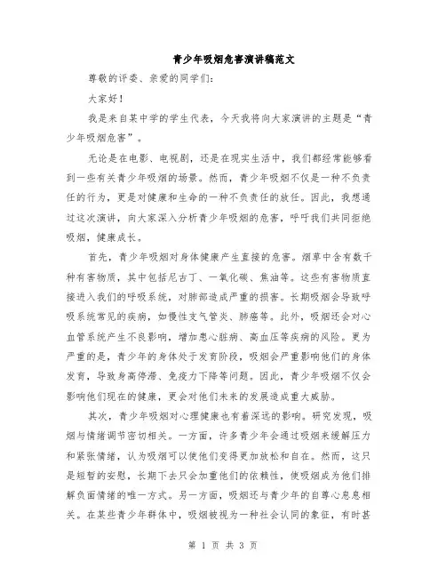青少年吸烟危害演讲稿范文