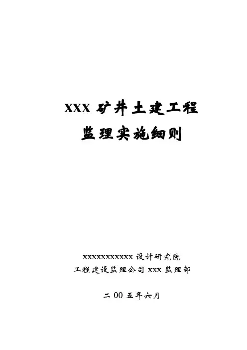 矿井土建监理实施细则_secret