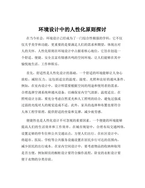 环境设计中的人性化原则探讨