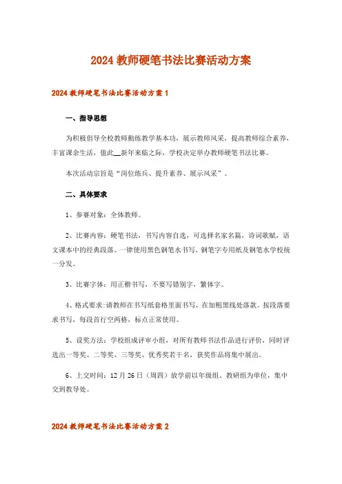 2024年教师硬笔书法比赛活动方案_1