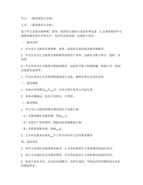 甘蔗生产服务协议合同模板