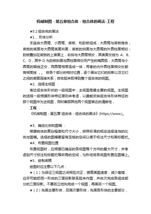机械制图－第五章组合体－组合体的画法-工程
