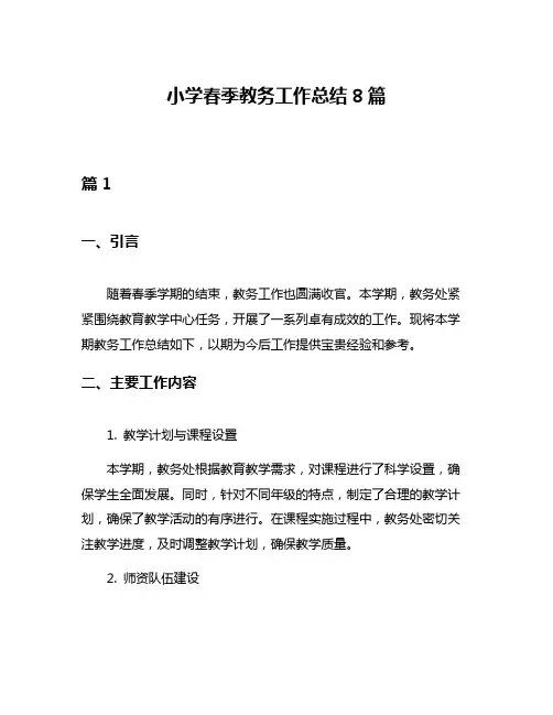 小学春季教务工作总结8篇