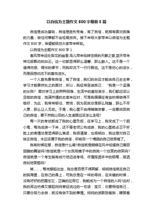 以自信为主题作文800字最新5篇