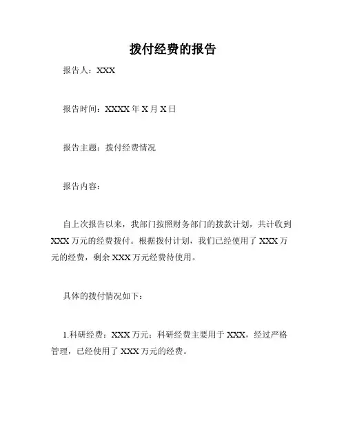拨付经费的报告