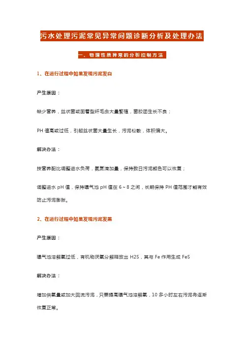 污水处理污泥常见异常问题诊断分析及处理办法