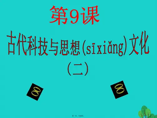 九年级历史上册第9课古代科技与思想文化(二)课件新人教版