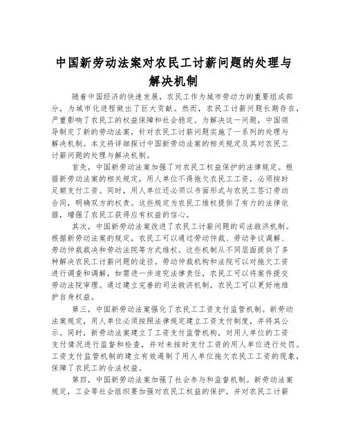 中国新劳动法案对农民工讨薪问题的处理与解决机制