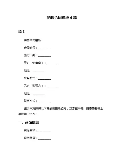 销售合同模板4篇