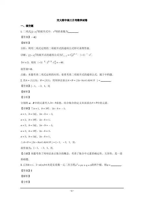 上海市上海交通大学附属中学2019届高三3月月考数学试题 Word版含解析
