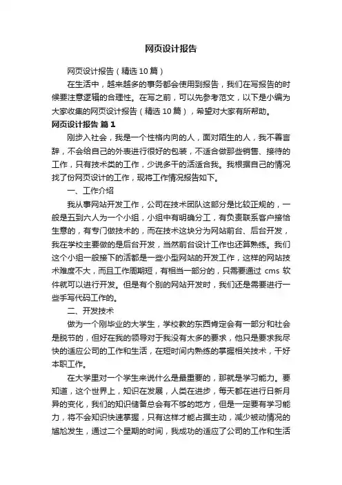 网页设计报告（精选10篇）