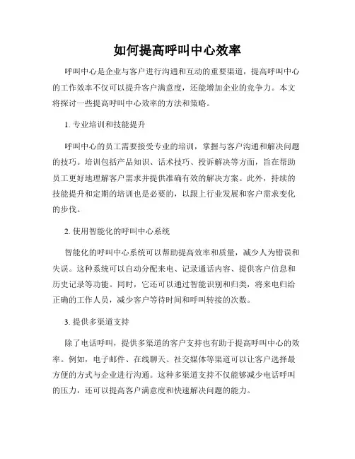 如何提高呼叫中心效率