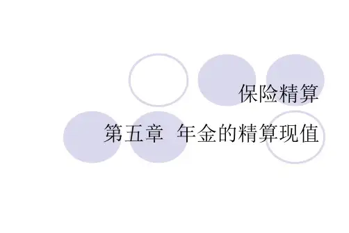 保险精算学年金的精算现值