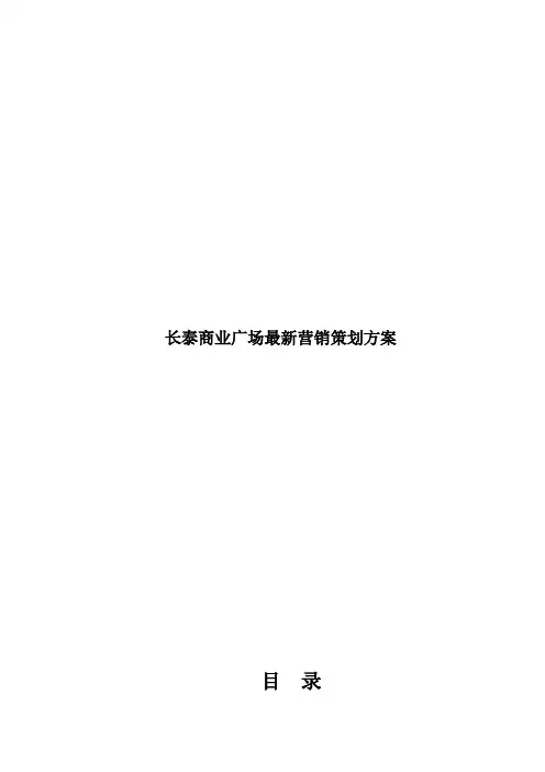 长泰商业广场最新营销策划方案