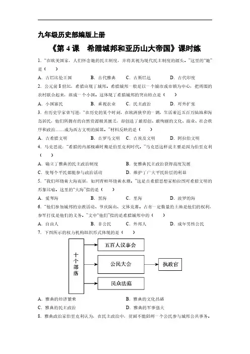 九年级历史部编版上册课时练《第4课 希腊城邦和亚历山大帝国》试卷含答案解析(1)