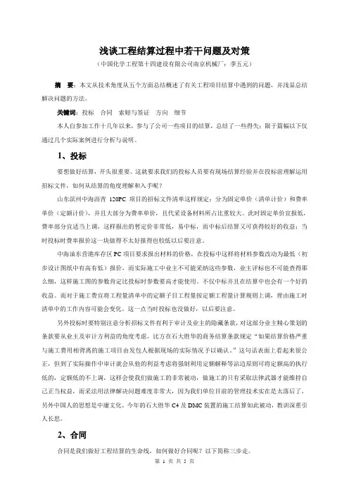 浅谈工程结算过程中若干问题及对策
