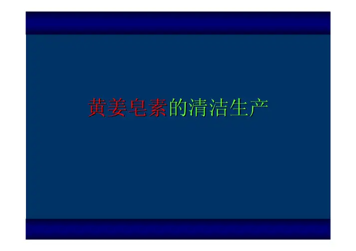 黄姜皂素黄姜皂素的清洁生产的清洁生产