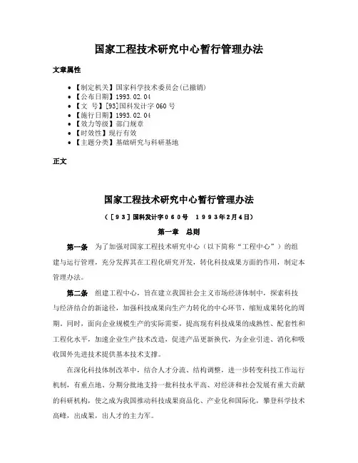 国家工程技术研究中心暂行管理办法