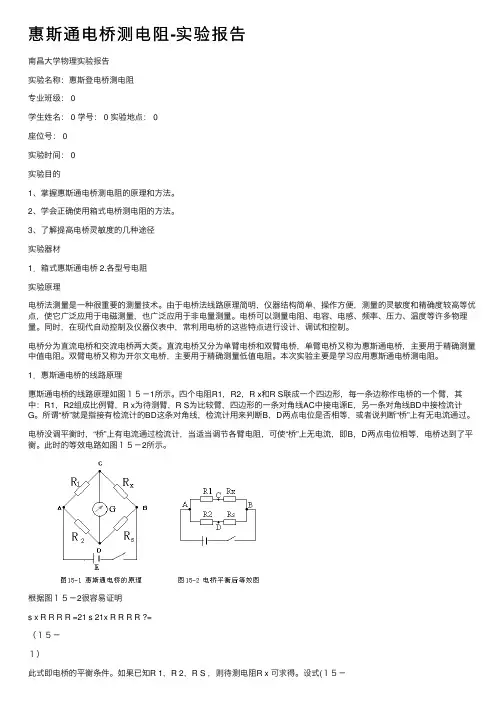 惠斯通电桥测电阻-实验报告