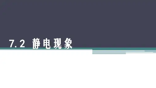 苏科版八年级物理下册《7.2静电现象》ppt课件1