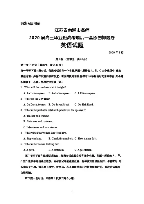 江苏省南通市名师2020届高三高考最后一套原创押题卷英语试题
