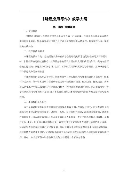 《财经应用写作》教学大纲