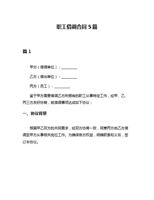 职工借调合同5篇
