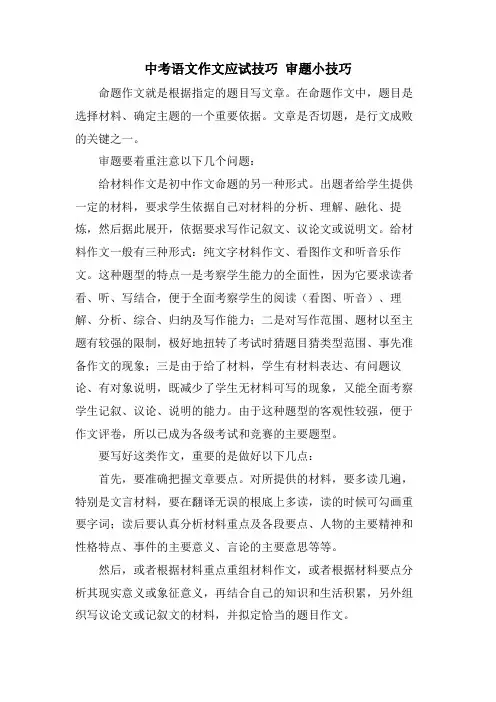 中考语文作文应试技巧 审题小技巧