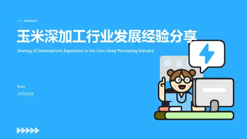 2023年主要国家玉米深加工行业发展的借鉴报告