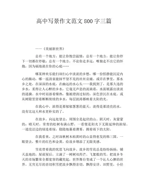高中写景作文范文800字三篇